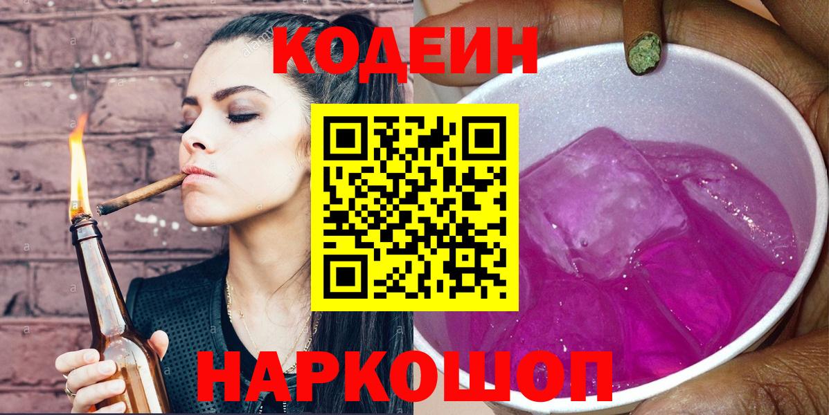 Кодеиновый сироп Lean Purple Drank  Вход с VPN  Белореченск 